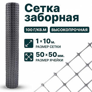 Заборная сетка серебристая 1х10