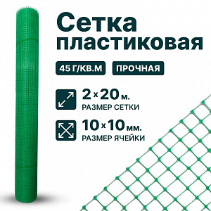 Пластиковая сетка 2х20