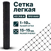Лёгкая сетка 1х10
