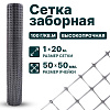 Заборная сетка серебристая 1х20