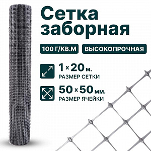 Заборная сетка серебристая 1х20