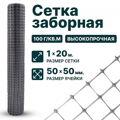 Заборная сетка серебристая 1х20