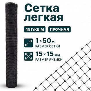 Лёгкая сетка 1х50