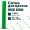 Сетка для цветов 1х50