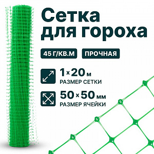Сетка для гороха 1х20
