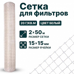 Сетка для фильтров 2х50