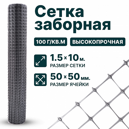 Заборная сетка серебристая 1,5х10