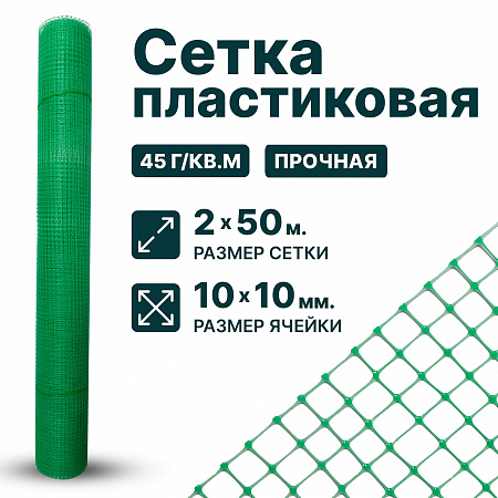 Пластиковая сетка 2х50