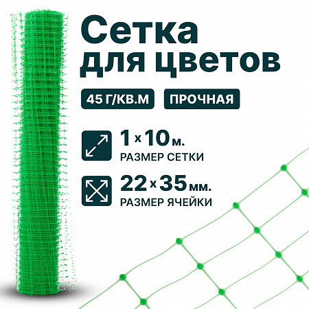 Сетка для цветов 0,9х20