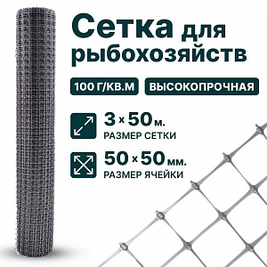 Сетка для рыбохозяйств 3х50