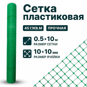 Пластиковая сетка 0,5х10