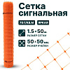 Сигнальная сетка 1,5х50