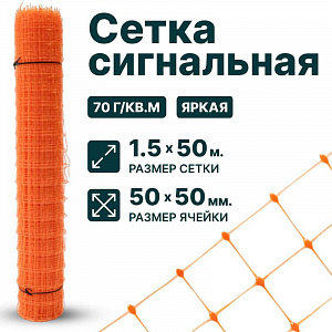 Сигнальная сетка 1,5х50