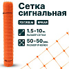 Сигнальная сетка 1,5х10