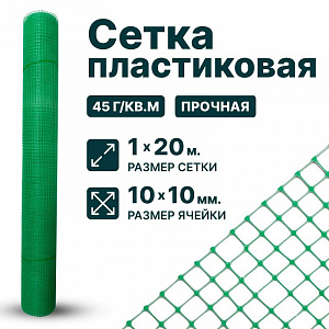 Пластиковая сетка 1х20