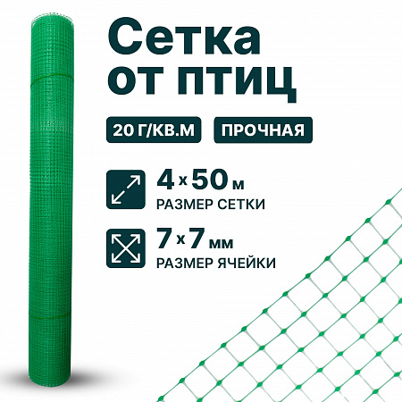 Сетка от птиц 4х50