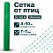 Сетка от птиц 4х50