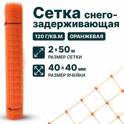 Снегозадерживающая сетка, оранжевая 2х50