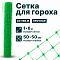 Сетка для гороха 1х6