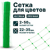 Сетка для цветов 2х50