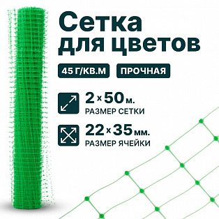 Сетка для цветов 2х50