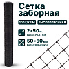 Заборная сетка черная 3х50