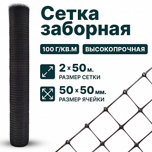 Заборная сетка черная 3х50