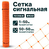 Сигнальная сетка 1х50