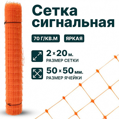 Сигнальная сетка 2х20