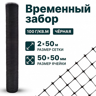 Временный забор, чёрный 2х50