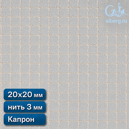 Сетка заградительная квадрат ячейка 20х20 мм нить 3,0 мм капрон