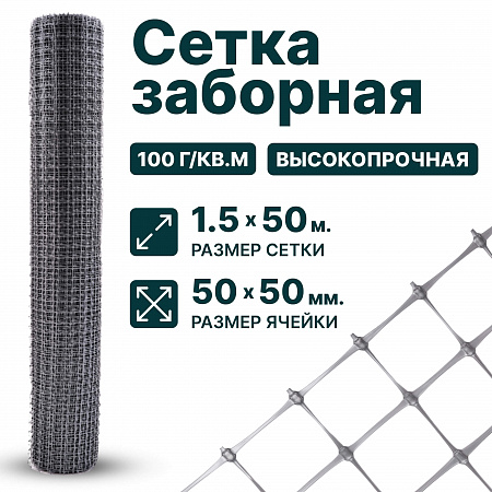 Заборная сетка серебристая 1,5х50