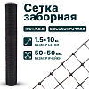 Заборная сетка черная 1,5х10