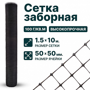 Заборная сетка черная 1,5х10