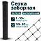 Заборная сетка черная 1х10