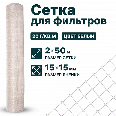 Сетка для фильтров 2х50