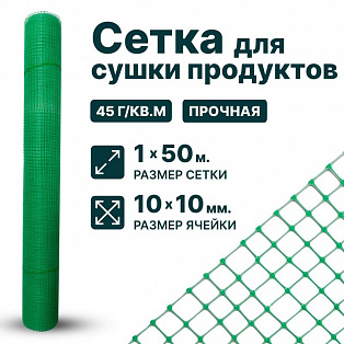 Сетка для сушки продуктов 1х50
