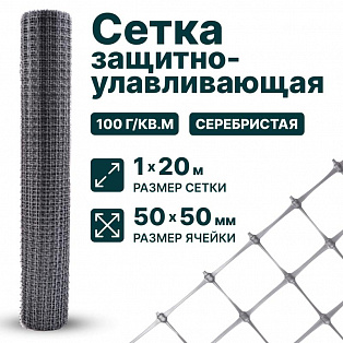 Защитно-улавливающая сетка 1х20