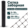 Заборная сетка черная 2х10
