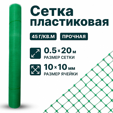 Пластиковая сетка 0,5х20