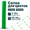 Сетка для цветов 1х20