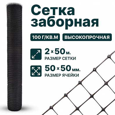 Заборная сетка черная 2х50