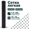 Лёгкая сетка 1,5х20