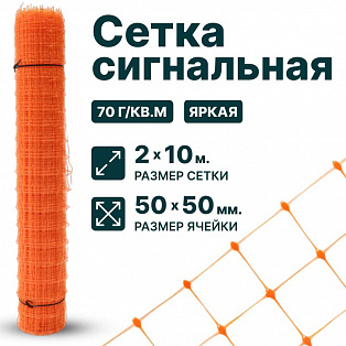 Сигнальная сетка 2х10