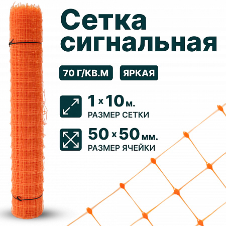 Сигнальная сетка 1х10