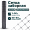 Заборная сетка серебристая 1х50