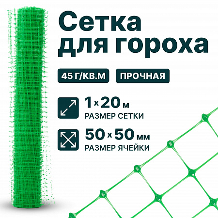 Сетка для гороха 1х20