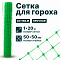 Сетка для гороха 1х20
