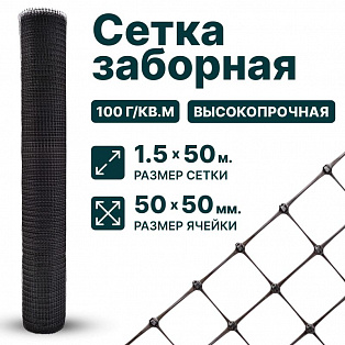 Заборная сетка черная 1,5х50