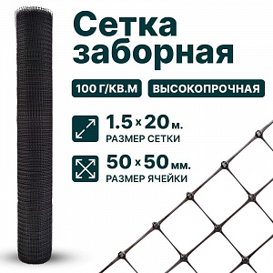 Заборная сетка черная 1,5х20
